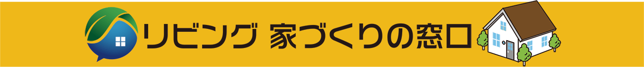 リビング 家づくりの窓口