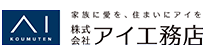 アイ工務店