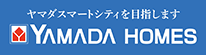ヤマダスマートシティを目指します。ヤマダホームズ